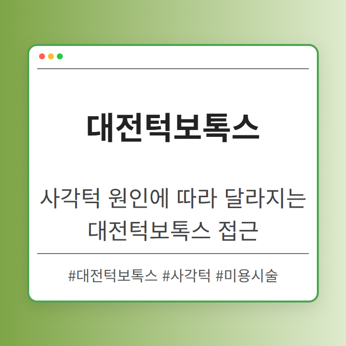 사각턱 원인에 따라 달라지는 대전턱보톡스 접근