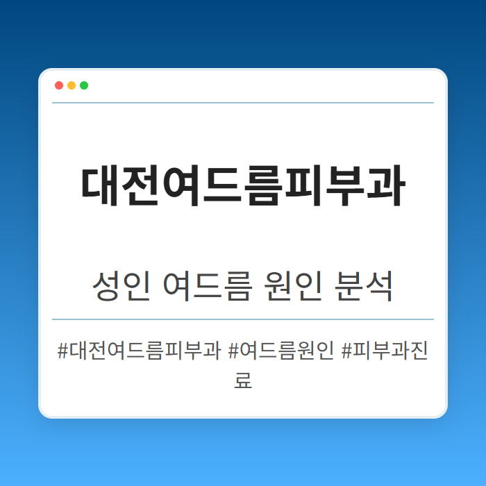 성인 여드름 원인 분석 대전여드름피부과 진료 기준