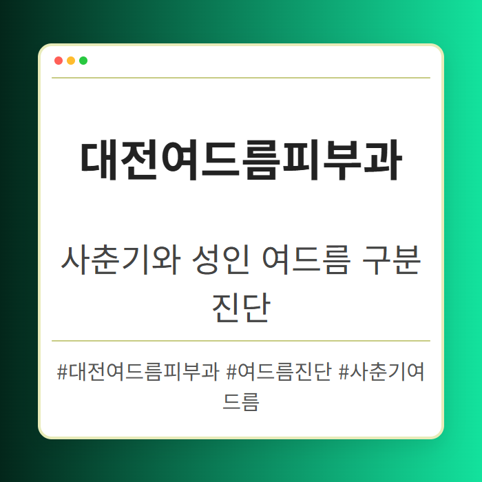 사춘기와 성인 여드름 구분 대전여드름피부과 진단