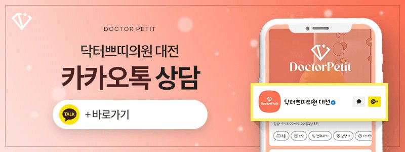 대전 탄력 리프팅 피부과