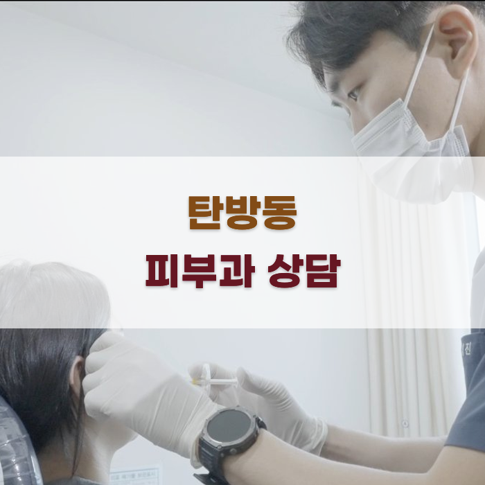 탄방동 피부과 상담의 중요성
