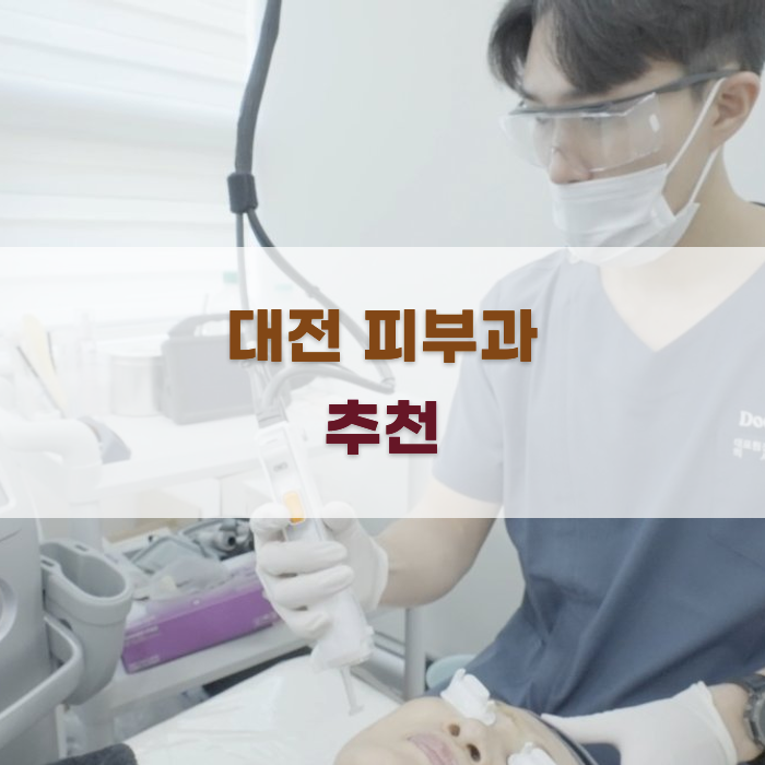 대전 피부과 추천 정보 모음