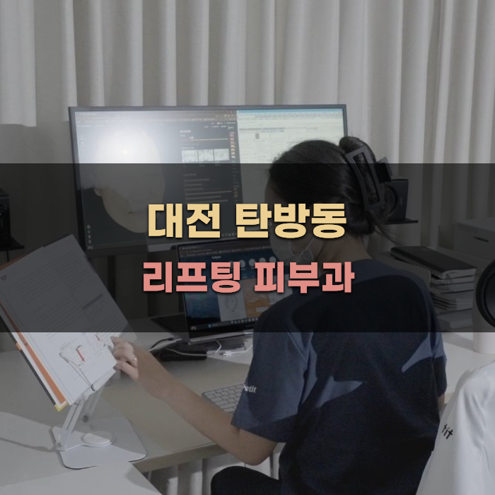대전 탄방동 리프팅 피부과의 모든 것