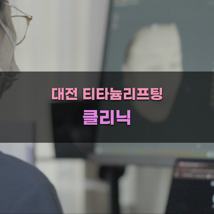 대전 티타늄리프팅 클리닉 비교