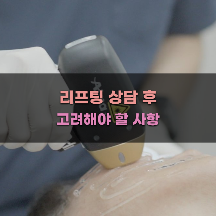 리프팅 상담 후 고려해야 할 사항