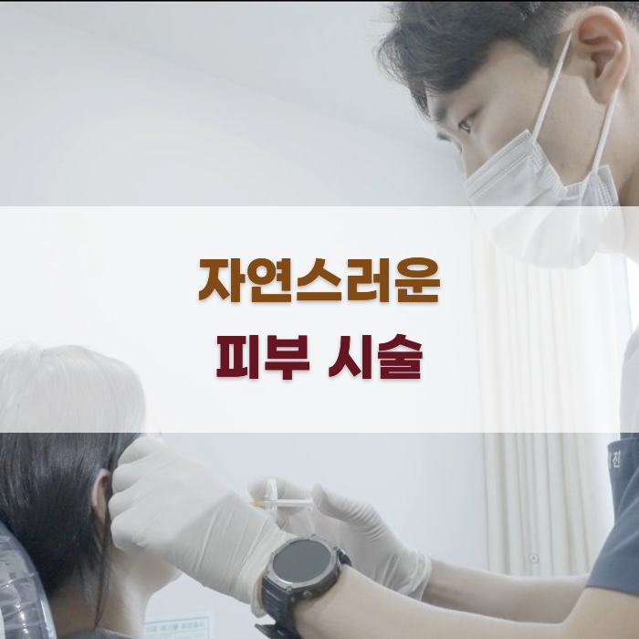 자연스러운 결과를 위한 피부 시술 가이드