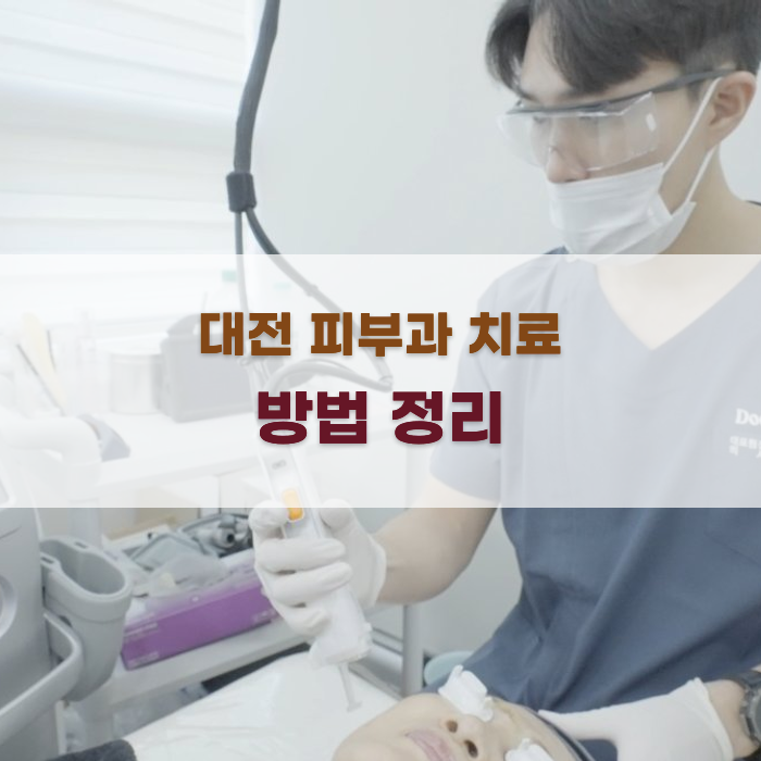 대전 피부과 치료 방법 정리