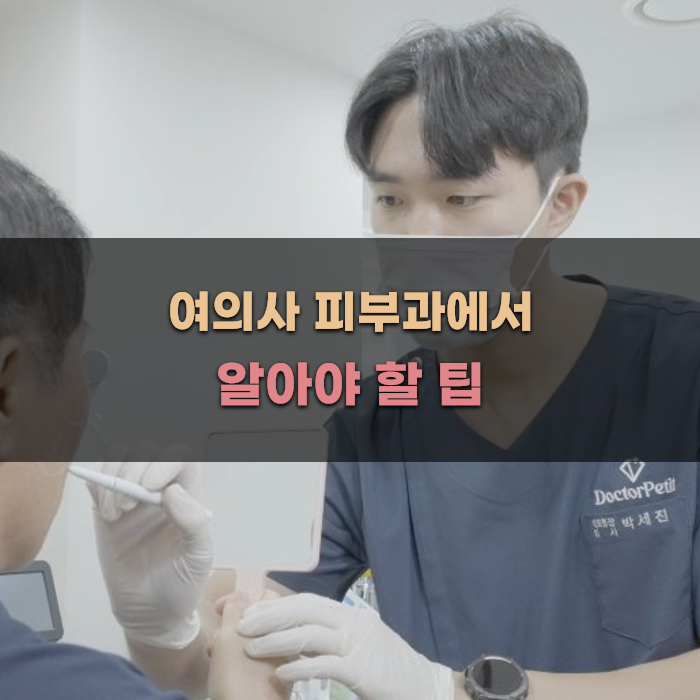 여의사 피부과에서 알아야 할 팁