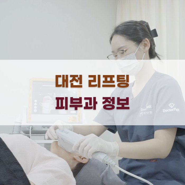 최신 대전 리프팅 피부과 정보