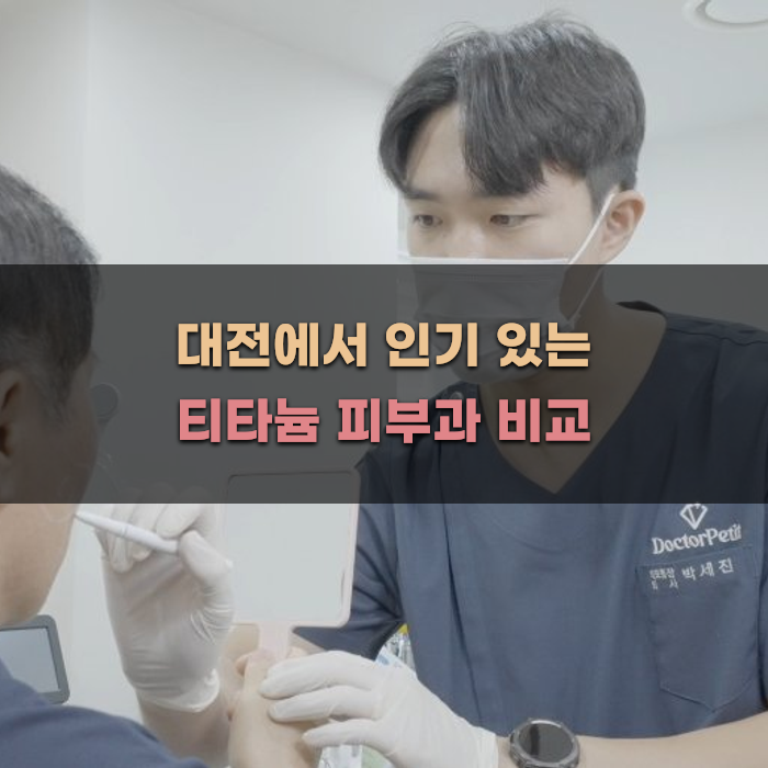 대전에서 인기 있는 티타늄 피부과 비교