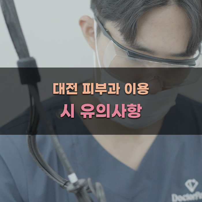 대전 피부과 이용 시 유의사항
