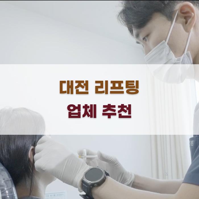 대전 리프팅 업체 추천 리스트