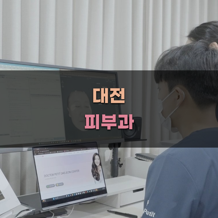 대전 피부과, 여의사 상담의 필요성