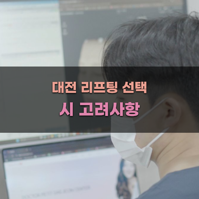 대전 리프팅 선택 시 고려사항