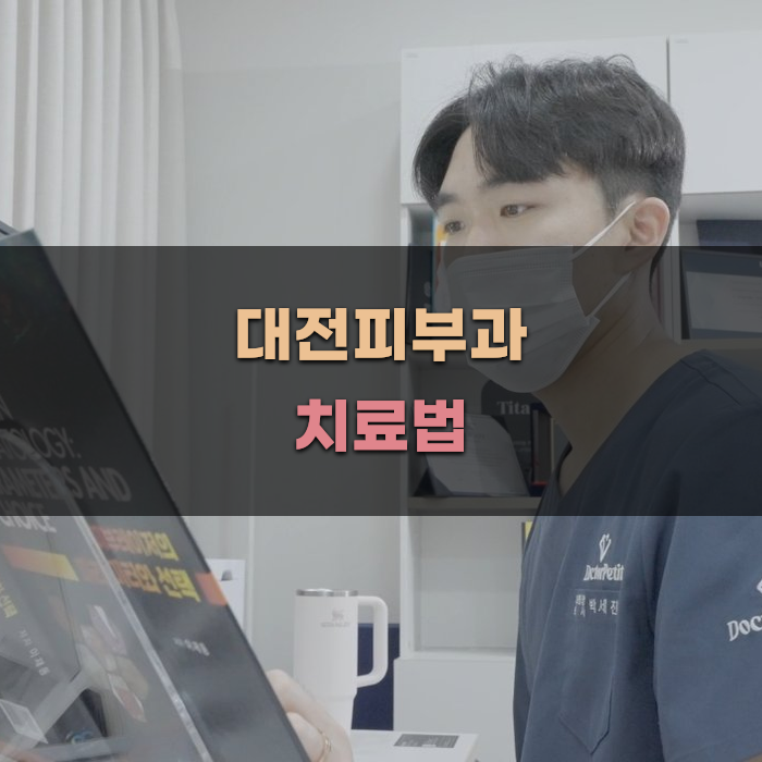 대전피부과의 최신 치료법 분석