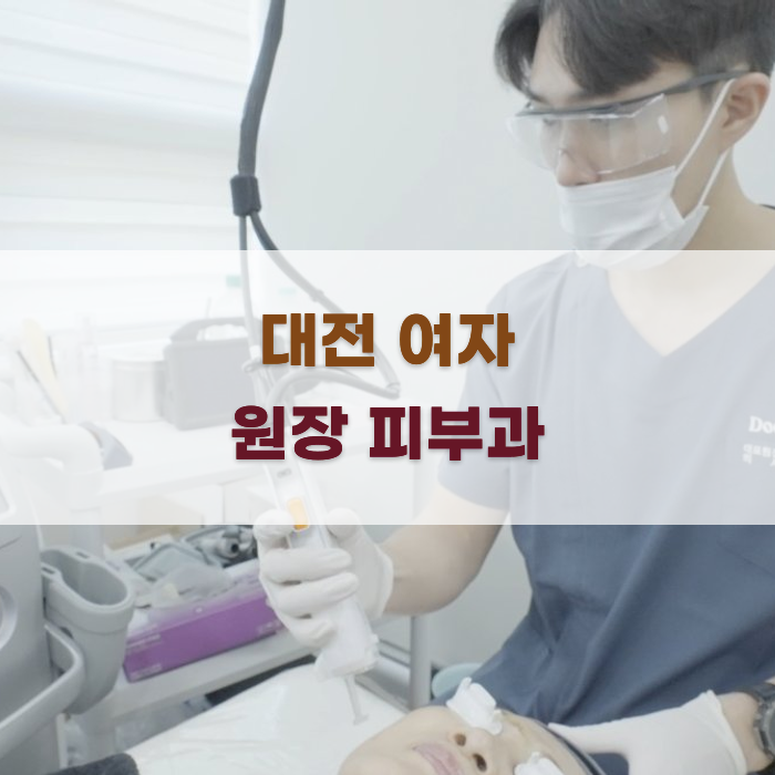 대전 여자 원장 피부과에서의 시술 과정