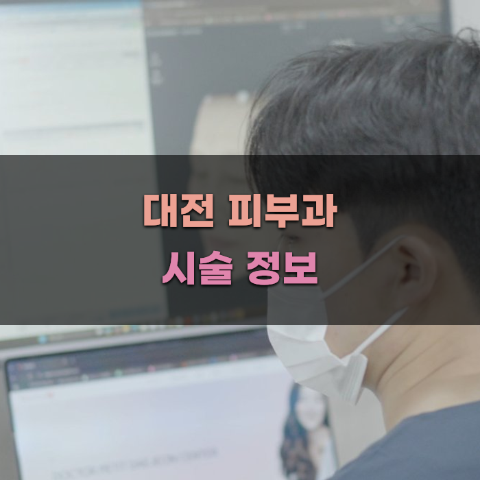 대전 피부과 시술 비용 정보