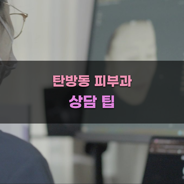 탄방동 피부과 상담 팁