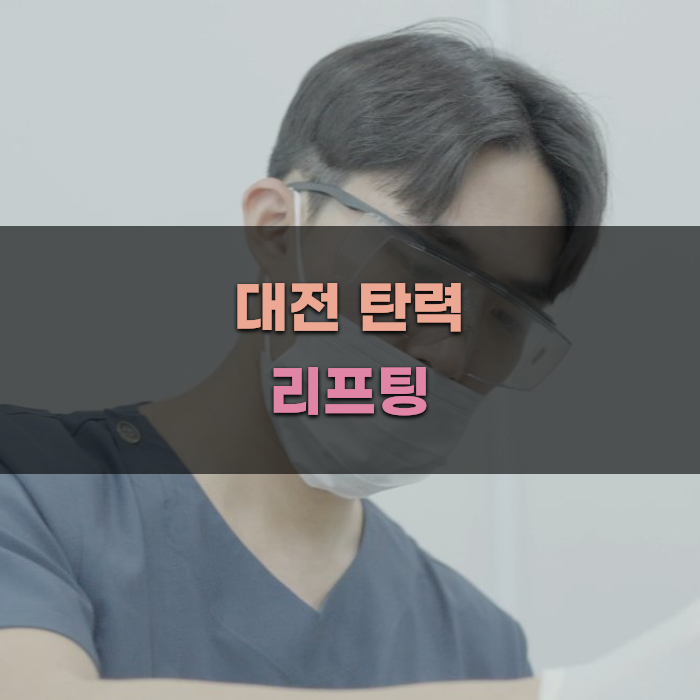 대전 탄력 리프팅 방법과 장점