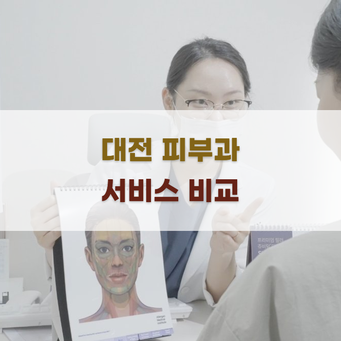 대전 피부과 서비스 비교 가이드