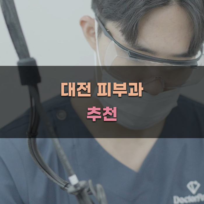 대전 탄방동 피부과 선택 가이드