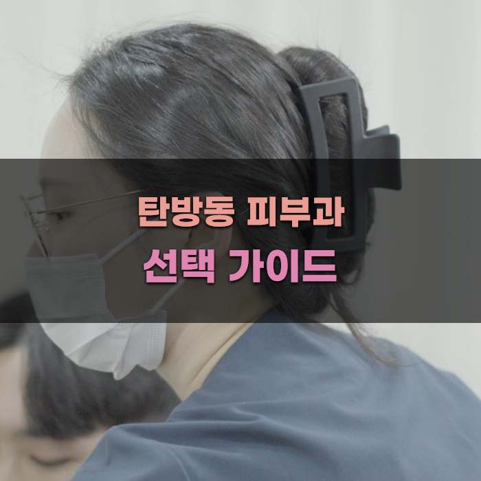 탄방동 피부과 선택 가이드