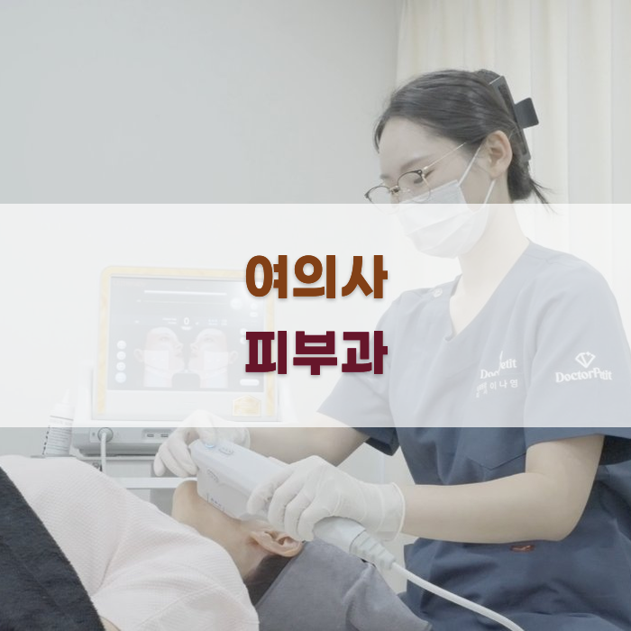 여의사 피부과의 장점 및 특징