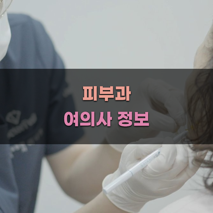 피부과 진료를 위한 대전 여의사 정보
