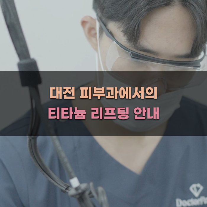 대전 피부과에서의 티타늄 리프팅 안내