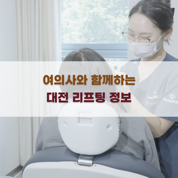 여의사와 함께하는 대전 리프팅 정보