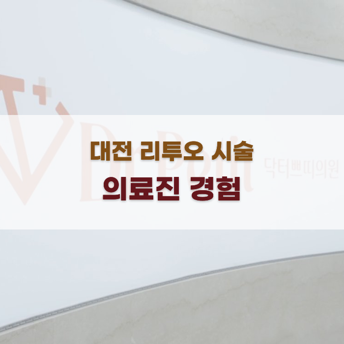 대전 리투오 시술 의료진 경험과 상담 평가로 선택하기