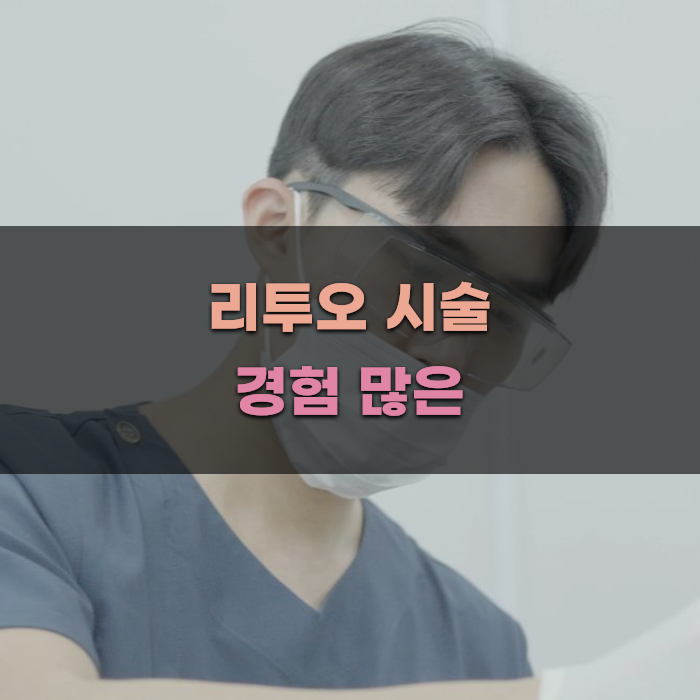 리투오 시술 경험 많은 대전 피부과 추천