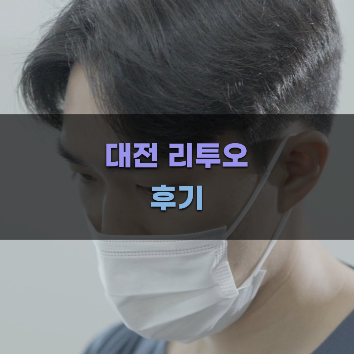대전 리투오 시술 후기와 전문성으로 병원 선택하기