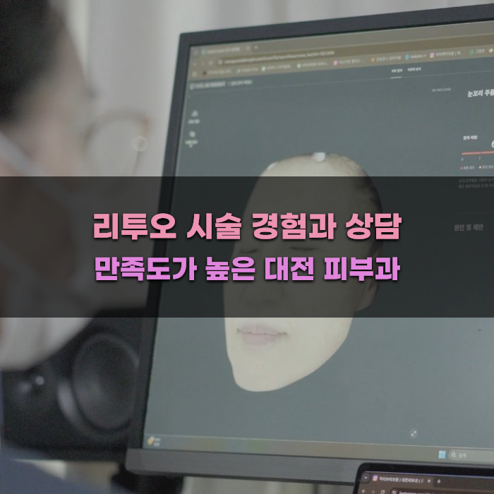 리투오 시술 경험과 상담 만족도가 높은 대전 피부과