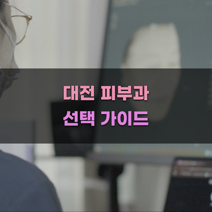 대전 피부과 선택 가이드