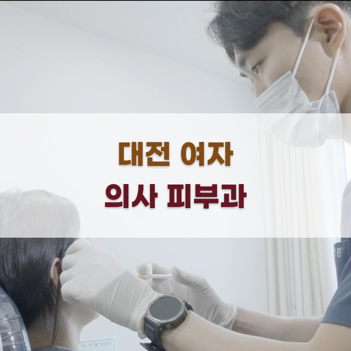 대전 여자 의사 피부과 선택 가이드