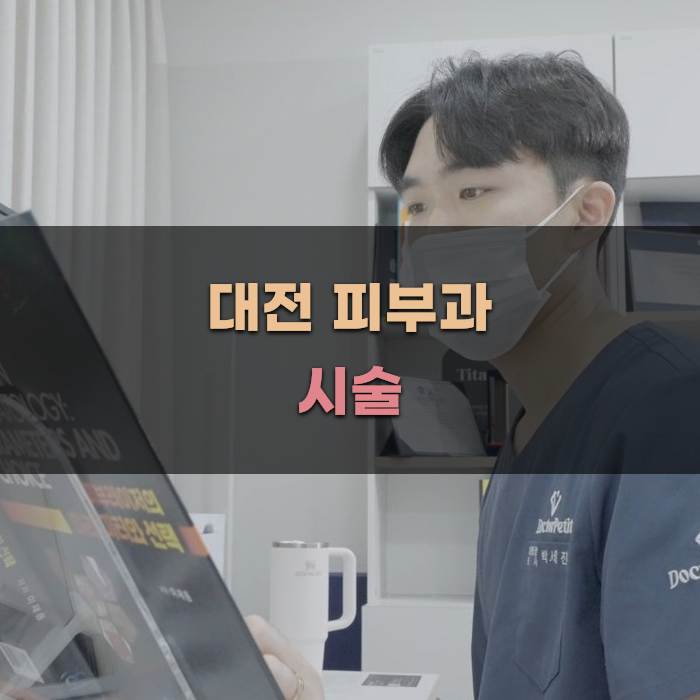 대전 피부과 시술 비교와 선택 가이드