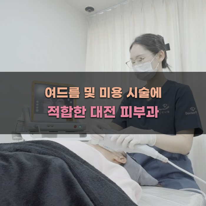 여드름 및 미용 시술에 적합한 대전 피부과