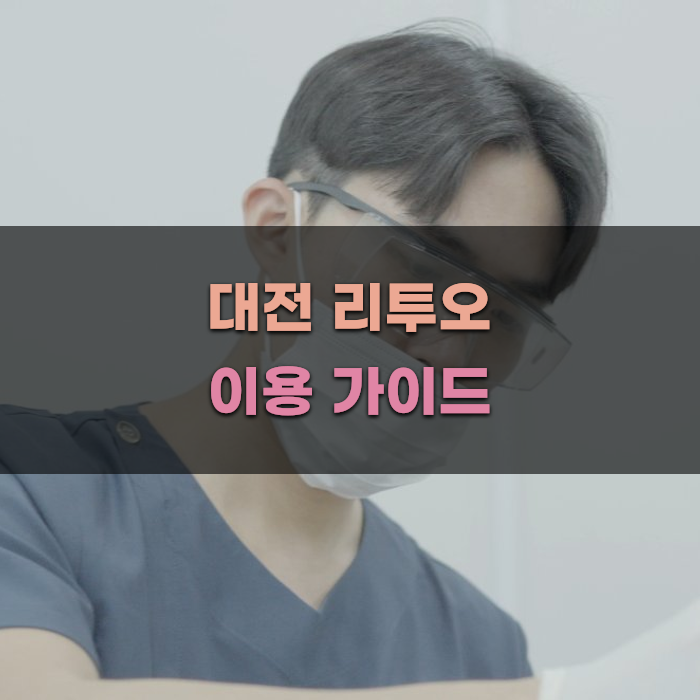 대전 리투오 이용 가이드