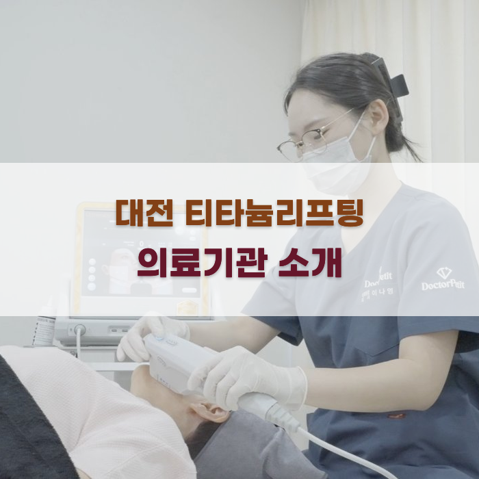 대전 티타늄리프팅 의료기관 소개