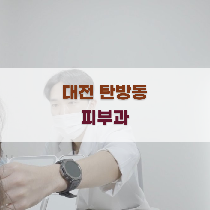 대전 탄방동 피부과: 진료 목적에 따른 추천
