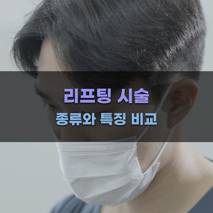 리프팅 시술 종류와 특징 비교