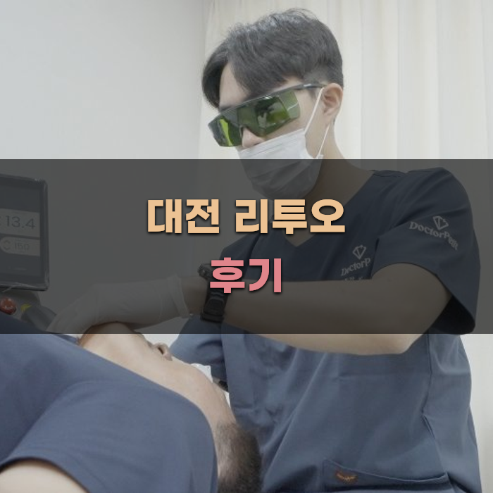 대전 리투오 스킨부스터 후기와 추천 병원