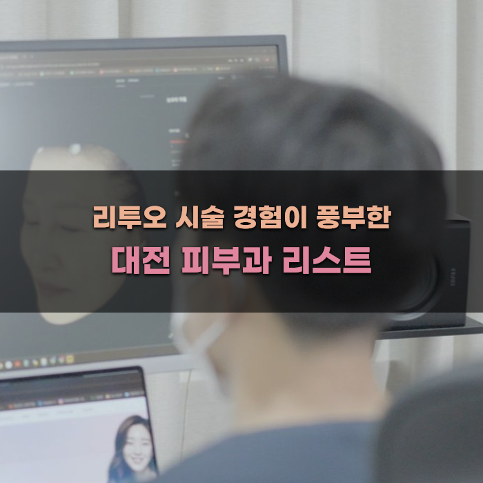 리투오 시술 경험이 풍부한 대전 피부과 리스트