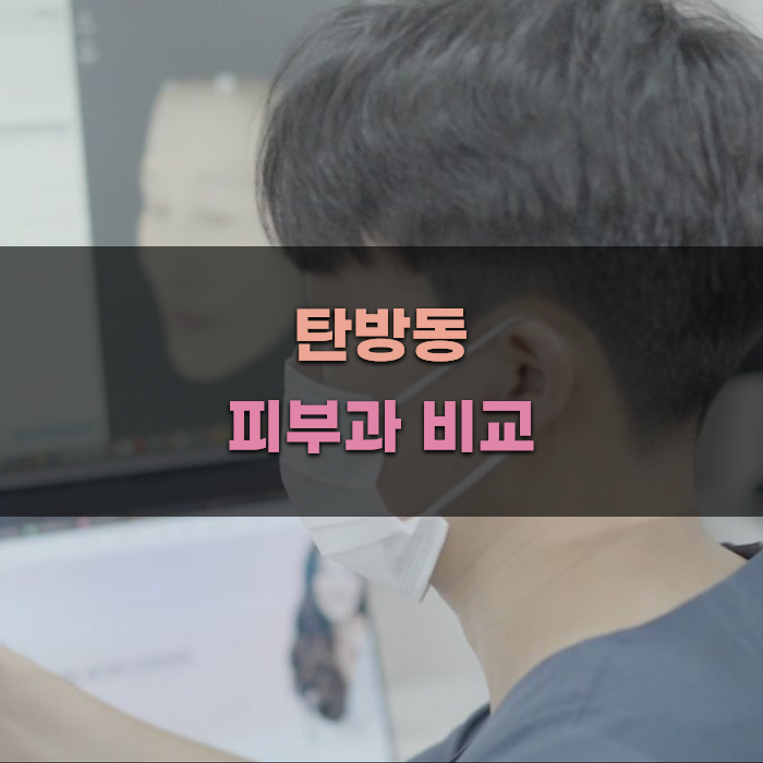 탄방동 피부과 비교 분석