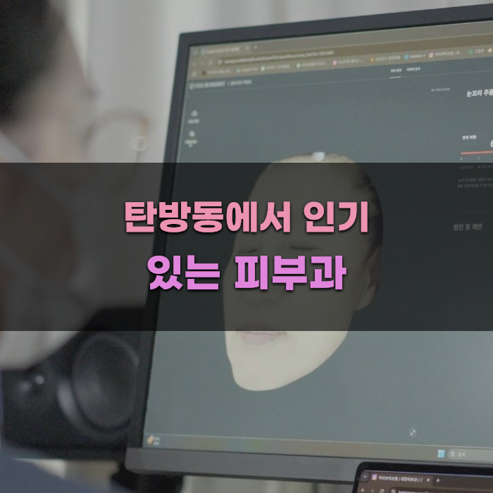탄방동에서 인기 있는 피부과 특징