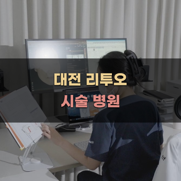 대전 리투오 시술 병원: 상담과 경험이 중요한 이유