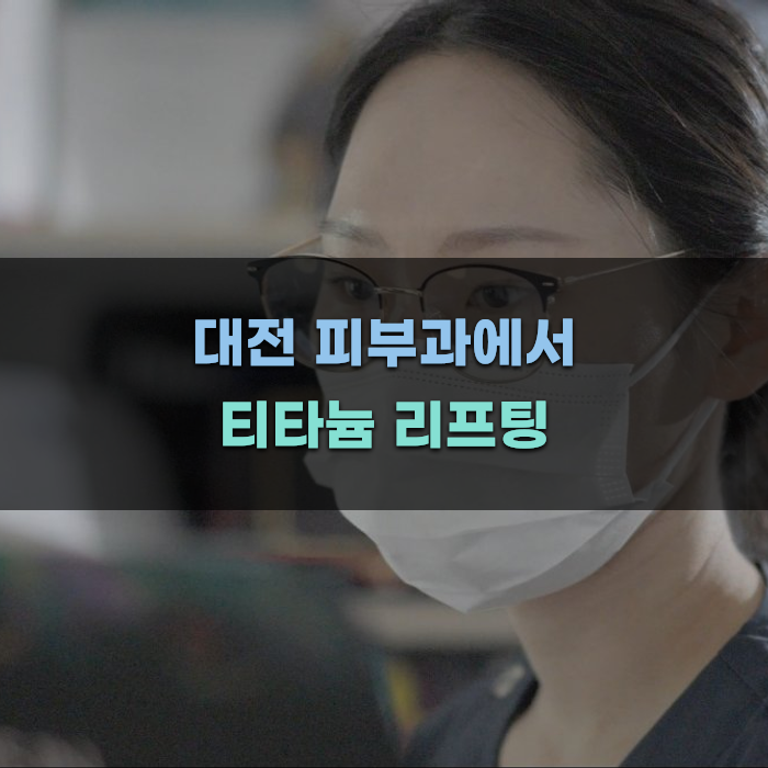 대전 피부과에서 티타늄 리프팅 꼭 확인해야 할 기준
