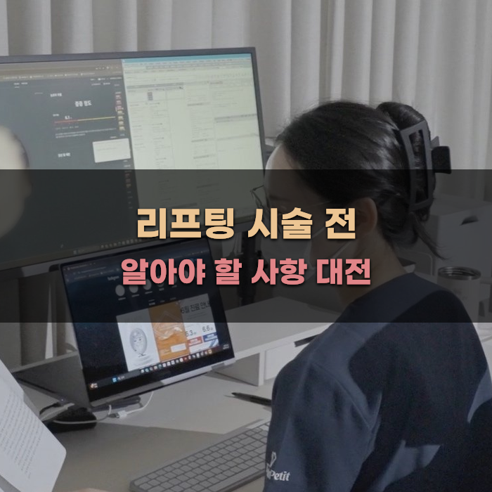 리프팅 시술 전 알아야 할 사항 대전