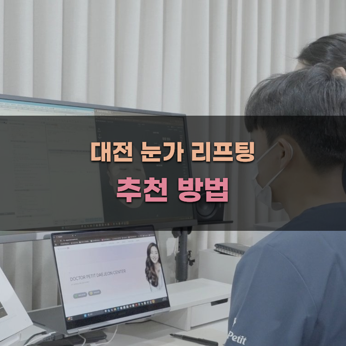 대전 눈가 리프팅 추천 방법